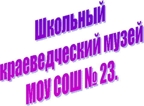 Школьный краеведческий  музей МОУСОШ №23